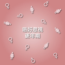 預防更年期、維持健康、青春駐顏的重要秘技