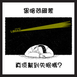 ​褪黑激素，高級睡眠、能延緩老化、預防癌症？！