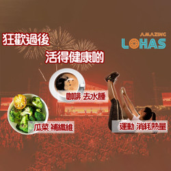 狂歡過後活得要健康