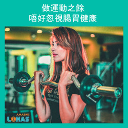 做運動之餘 唔好忽視腸胃健康