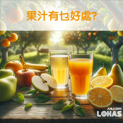 果汁有助腸道消化