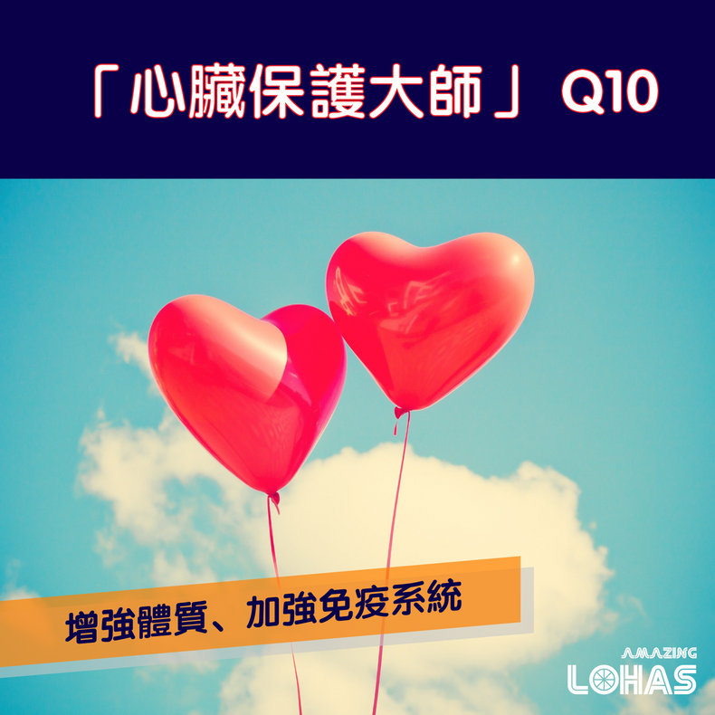 「心臟保護大師」 - Q10
