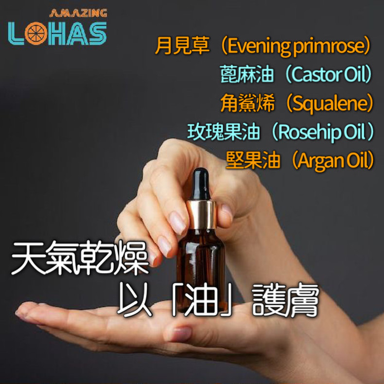 ​天氣乾燥，以「油」護膚！