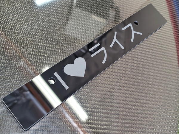 Vanity Plate Delete I ❤ RICE Logo Engraved -  Gloss Black Acrylic
