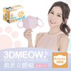 【預購產品-預計3到7天出貨】 SAVEWO 3D Meow | 救世 立體喵頑童口罩 30's【Size KDT 小顏人士 粉色 Pink】