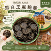 Tei Mou Koon Black & White Sesame Crispy Crunch | 地茂館 黑白芝麻脆脆 135g