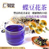 Yan Yue Tong Butterfly Pea Tea | 仁御堂 蝶豆花茶 75g