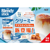 AGF Blendy Creamy Iced Caramel Café Au Lait 味之素 即溶 冷泡 焦糖 歐蕾咖啡 7's