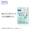 FANCL Supplement - Leg Swelling Water Removing 芳珂 腿部消腫去水丸 30Servings/60Tablets