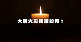 大埔火災後續如何？?MikoPlace 有什麼可以協助？身在海外的Fans 可以點樣幫？6大機構捐款資料！ 