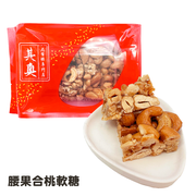 【新鮮預購品- 預計3到7天出貨】Yuen Long Kei O Cashew & Walnut Soft Candies|元朗其奧腰果合桃軟糖 225g