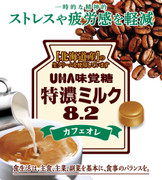 UHA Tokuno 8.2 Milk Bag Soft Candy Café Au Lait Flv | 味覺糖 特濃8.2牛奶袋裝糖 咖啡牛奶味 90g