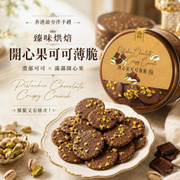 CM BAKERY Pistachio Chocolate Crispy Crunch | 淳珍 開心果可可薄脆 135g