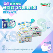 Banitore 3D Mask Kid 30 Pcs | 便利妥 3D兒童護理口罩 Level 2   (30片獨立包裝/盒) Made in HK [Size XS/S]