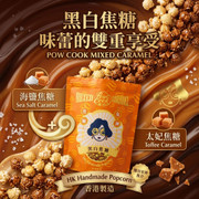 POWCOOK HK Popcorn Mixed Caramel Flavor 香港爆谷 黑白焦糖味 80g