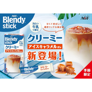 AGF Blendy Creamy Iced Caramel Café Au Lait 味之素 即溶 冷泡 焦糖 歐蕾咖啡 7's