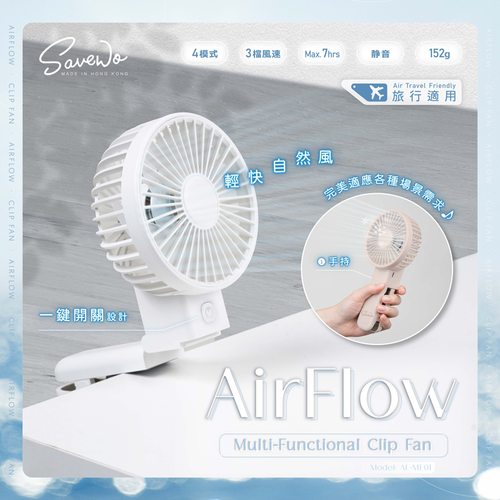 SAVEWO AirFlow Clip Fan | 救世 便携式多功能夾扇(白色) SAVEWO AirFlow Clip Fan | 救世 便携式多功能夾扇(白色)