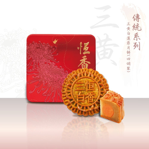 【預計發貨: AUG 31】Hang Heung 3 Yolks White Lotus Mooncake | 恆香 三黃白蓮蓉月餅 (4件裝)