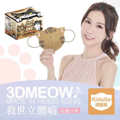 【預購產品-預計3到7天出貨】SAVEWO 3D Meow Friends | 救世 立體喵頑童口罩 30's【Size KDT 小顏人士 小狼的朋友們 】