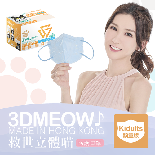 【預購產品-預計3到7天出貨】 SAVEWO 3D Meow | 救世 立體喵頑童口罩 30's【Size KDT 小顏人士 藍色 Blue】