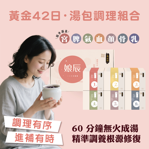 【預計7-14天出貨】NPH Postpartum 42-Day Soup Recovery Set | 南北行 x Mame Lab – 娘辰．產後42日湯包調理組合(原箱發送，獨立免運費)