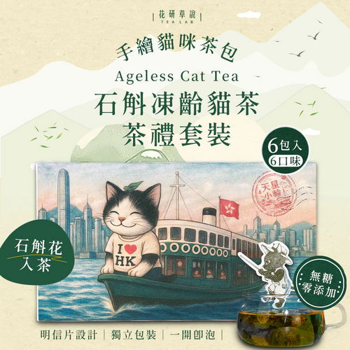 TEA LAB Ageless Cat Tea Gift Set | 花研草說 石斛凍齡貓茶 茶禮套裝 6's