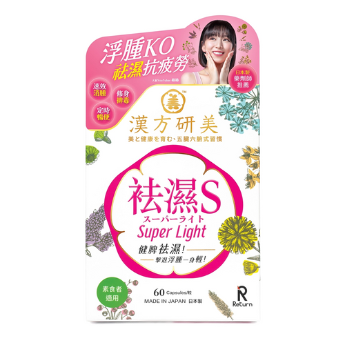 Return Kampo Labo Super Light Wet Off Shapeline Capsules | 回本 漢方研美 祛濕S 60's