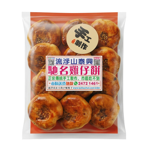 【新鮮預購品- 預計3到7天出貨】 LFS Tai Hing Phoenix Cookies | 流浮山泰興 雞仔餅 12s