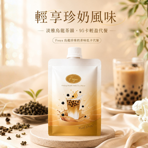 Freya Shake Oolong Bubble Milk Tea Flv | Freya 代餐 烏龍珍珠奶茶 1s