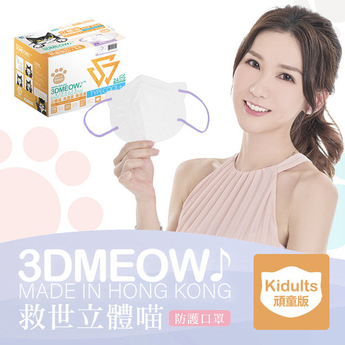 【預購產品-預計3到7天出貨】SAVEWO 3D Meow | 救世 立體喵頑童口罩 30's【Size KDT 小顏人士 紫螢 Jewel】