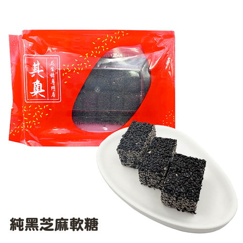 Yuen Long Kei O Black Sesame Soft Candies |元朗其奧純黑芝麻軟糖 225g [Best Before Nov 18, 2026 ]