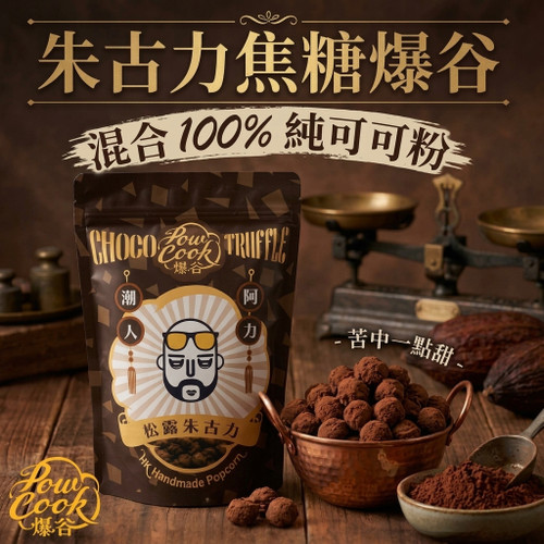 POWCOOK HK Popcorn Chocolate Truffle Flavor 香港爆谷 松露朱古力味 80g
