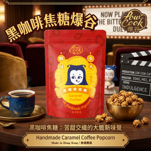POWCOOK HK Popcorn Coffee Caramel Flavor 香港爆谷 黑咖啡焦糖味 80g