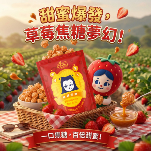 POWCOOK HK Popcorn Caramel Flavor 香港爆谷 草莓焦糖味 80g
