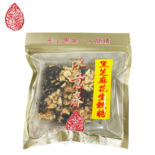 CHAN YEE JAI Peanut Soft Candies Black Sesame Flavor 陳意齋 黑芝麻花生軟糖 100G