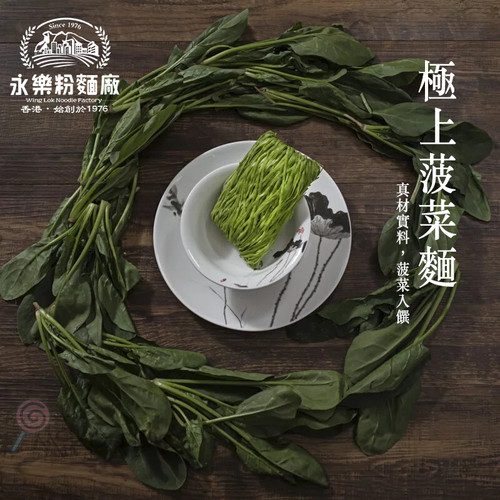WING LOK Spinach Noodle 永樂粉麵廠 極上波菜麵 12pcs / 5pcs