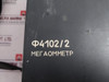 Փ4102/2 Megaohm Meter 220V 0-200/0-2000 ∞ MΩ