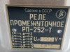 РП-252-Т Intermediate Relay 220V