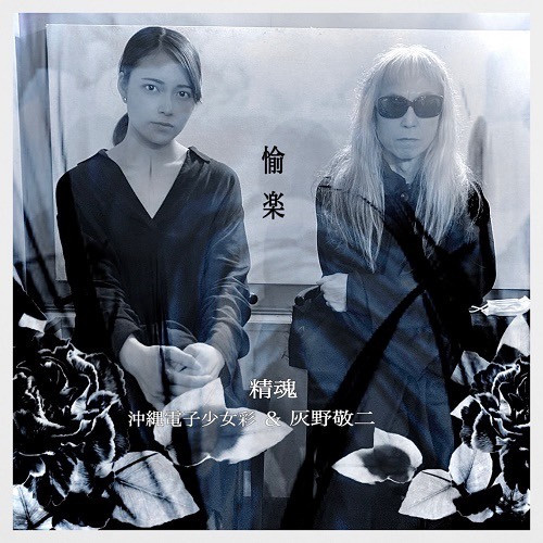 Okinawa Electric Girl Saya Chan & Keiji Haino "SEIKO"- PLEASURE CD