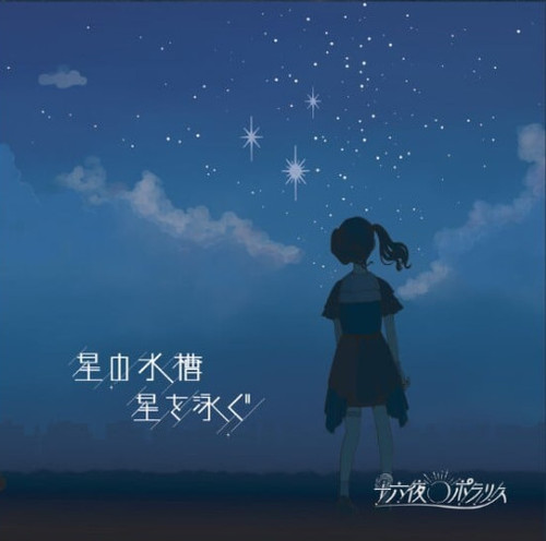 IZAYOI POLARIS - "hoshi no suisō/ hoshi o oyogu" CD