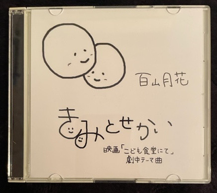 TSUKIKA CD - "YOU AND THE WORLD" Single