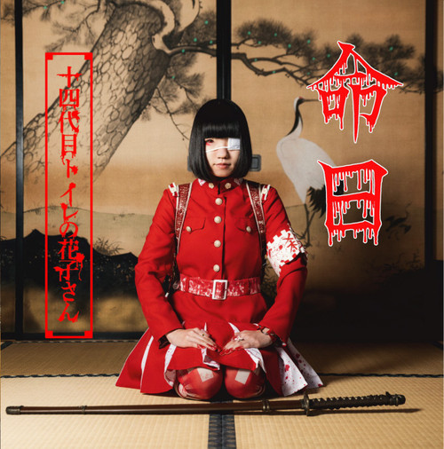 14th Generation Toilet Hanako San 