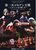 GEKIJO-BAN GOKIGEN TEIKOKU- 2ND ONE MAN LIVE DVD (How to defeat an annoying boss)