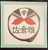 Miyabi Sakura "CIRCLE EYE COSTUME" Sticker