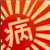 Miyabi Sakura "IMPERIAL FLAG" STICKER