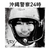 Okinawa Electric Girl Saya TINCY CD - 沖縄警察24時~怪しい奴はキャッチしろ!~