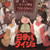 Yoraba Taijyu CD -いもうと喫茶TOMOMI Single