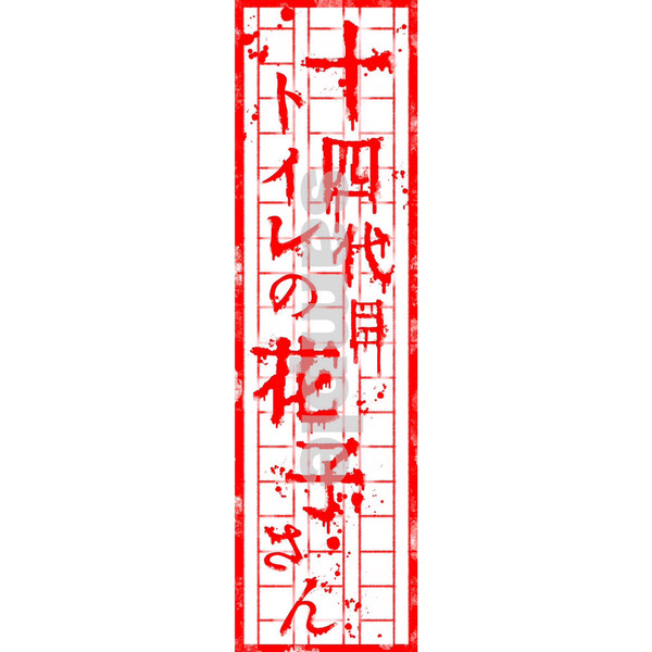 Hanako San Sticker ⑳
