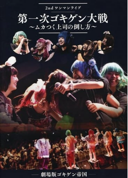 GEKIJO-BAN GOKIGEN TEIKOKU- 2ND ONE MAN LIVE DVD (How to defeat an annoying boss)