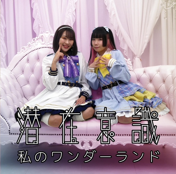 SUBCONSCIOUS- "WATASHI NO WONDERLAND" 1st SINGLE